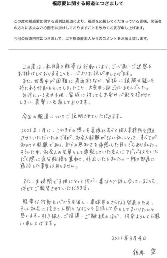福原爱亲笔信道歉：没有社会经验，深切感受到自己的无知
