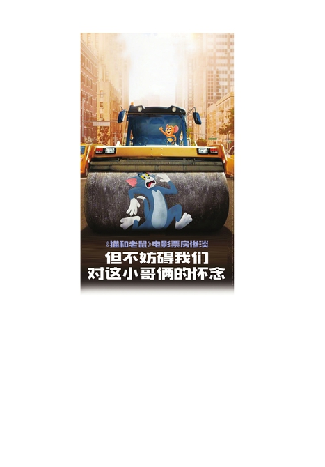 《猫和老鼠》电影票房惨淡 但不妨碍我们对这小哥俩的怀念