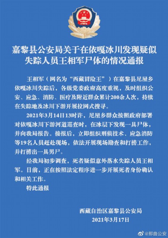 警方通报打捞出疑似西藏冒险王尸体，具体是啥情况？事件回顾！