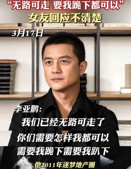 女友回应李亚鹏欠4千万:别问我 李亚鹏欠4千万具体啥情况