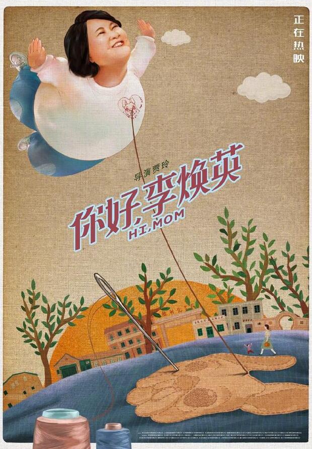 直戳全片高光泪点！《你好李焕英》珍藏版海报公布