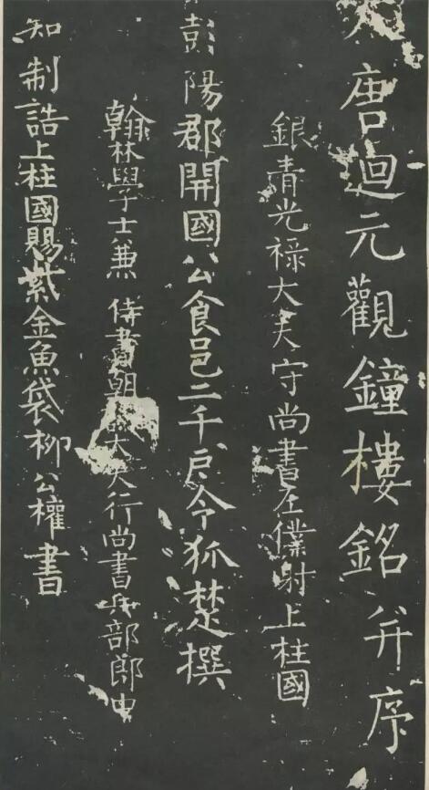 西安发现柳公权书丹石碑 柳公权何许人也?