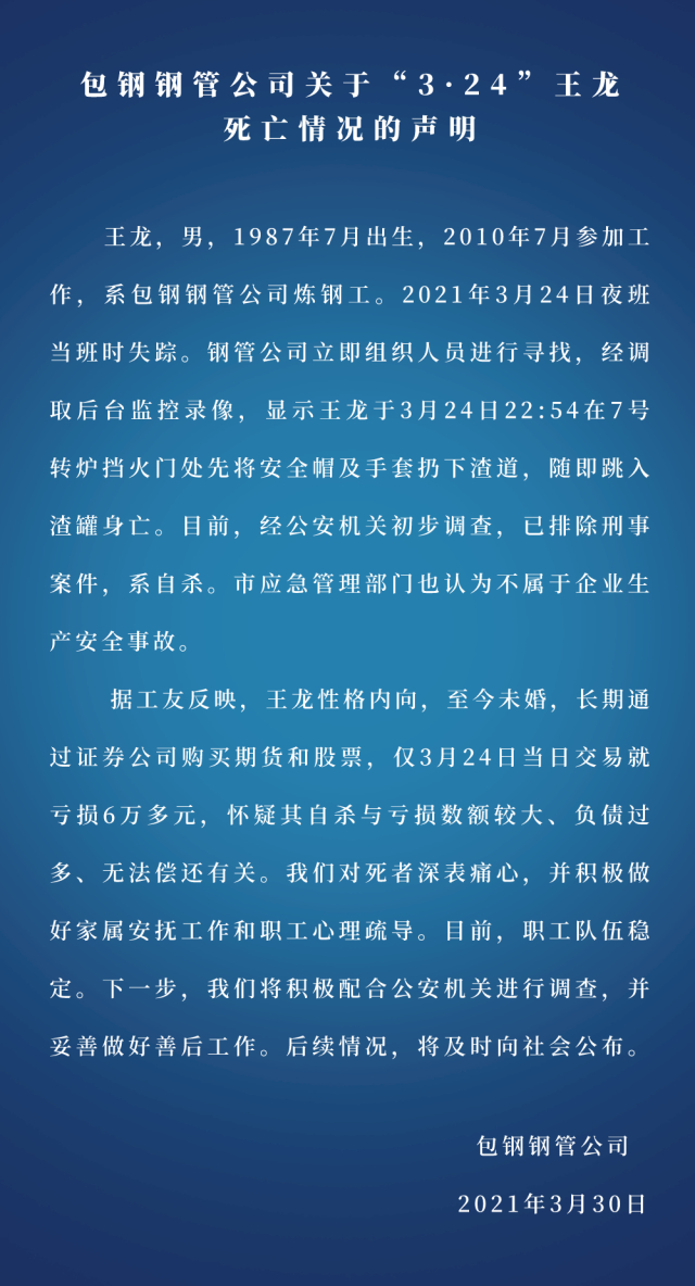 炼钢工跳进高炉钢水身亡！包钢集团：系自杀