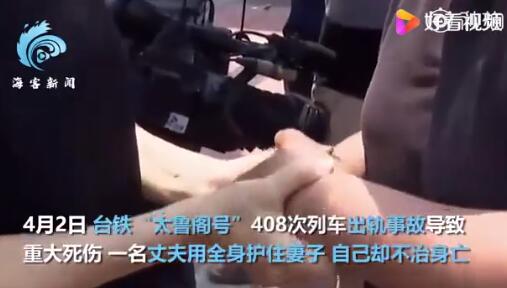 遗言让人泪目！台铁脱轨瞬间丈夫护住妻子，自己却不治身亡