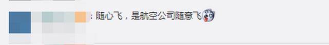 随心飞or随意飞？女子购买南航“快乐飞”后遇14次航变