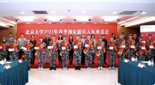 热血青春!清华北大30名学子参军入伍