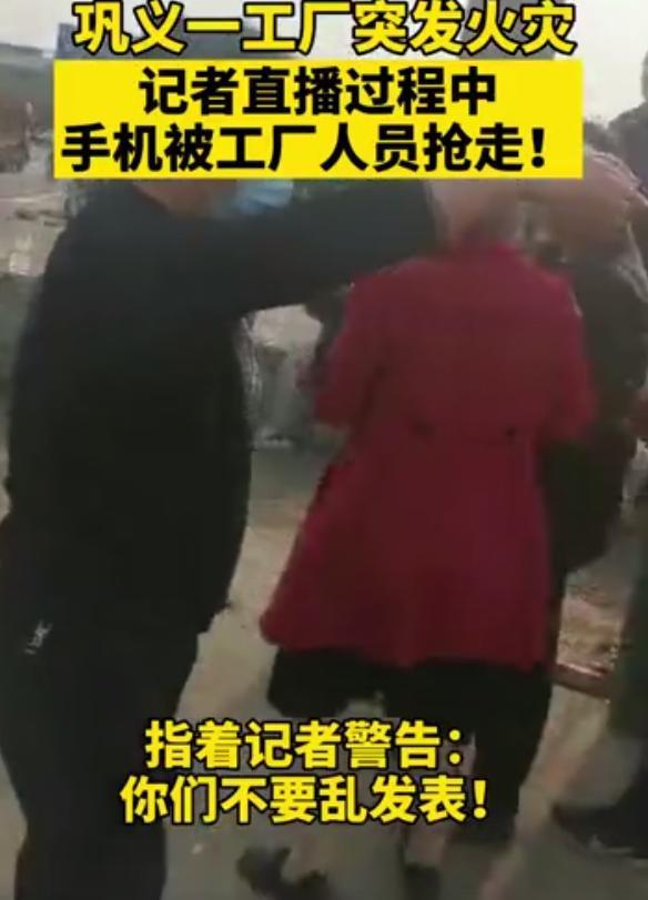 记者直播河南一工厂火灾手机被抢,还遭警告?官方回应来了