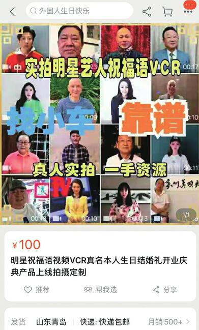 花万把块钱，姜昆刘能亲口送祝福？网上叫卖外国人、明星祝福视频，标价几百元至数万元不等