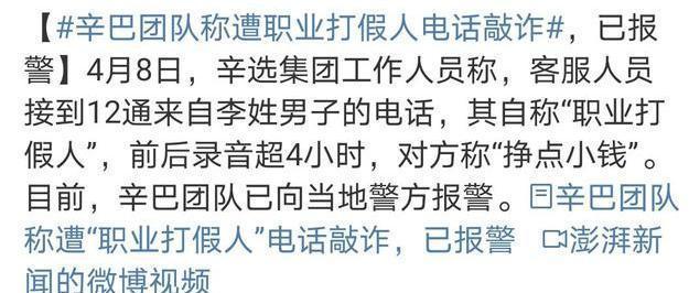 高调回归闪瞎眼！自导自演？辛巴称遭打假人敲诈