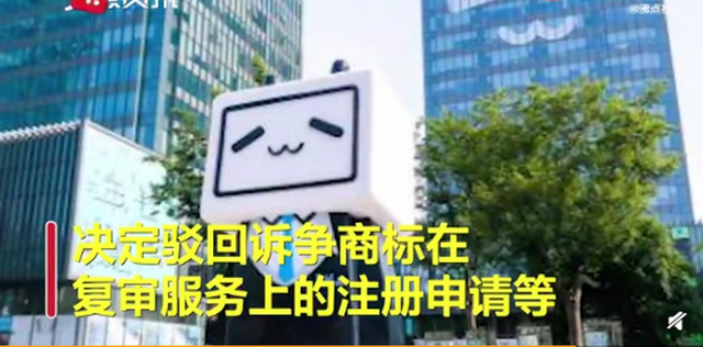 B站小电视商标遭驳回 网友对比坦言：确实太像了