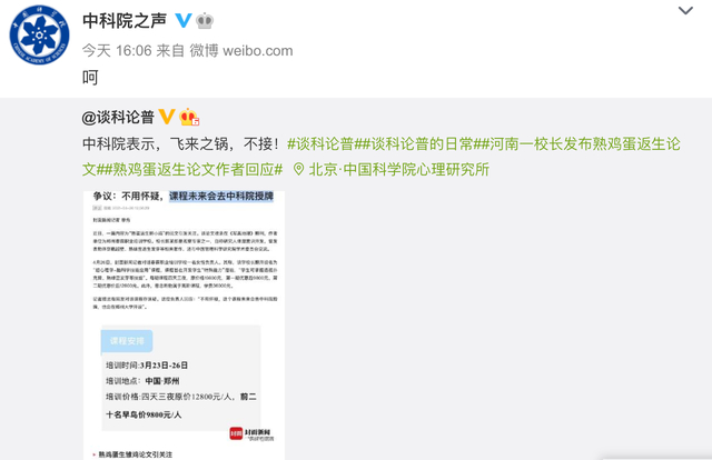 中科院一个字回应熟蛋返生课程 内心OS:你配吗?