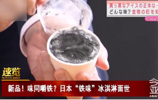 大可不必！日本推铁味冰淇淋 黑暗料理夏季限定款