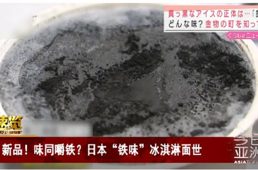 大可不必！日本推铁味冰淇淋 黑暗料理夏季限定款