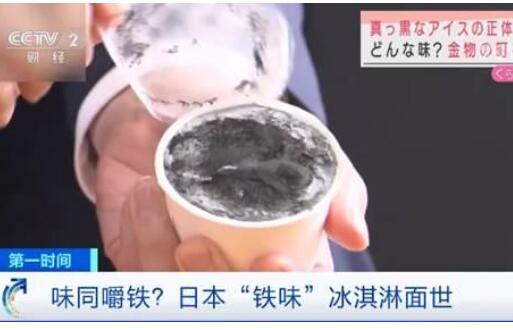 日本推铁味冰淇淋 加入竹炭铁粉图个啥？