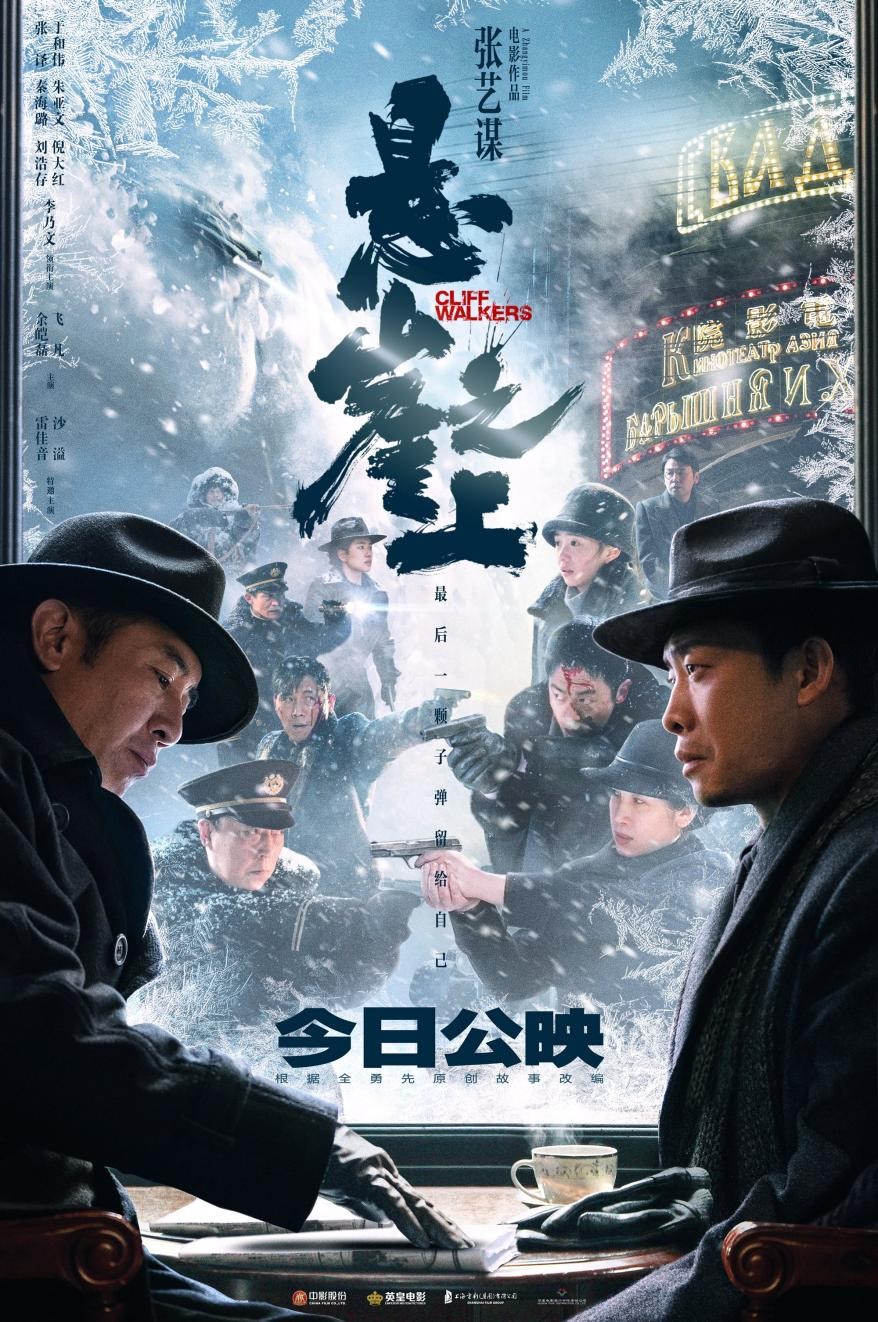 电影《悬崖之上》公映!四大看点全揭秘
