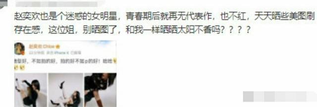 被吐槽天天晒美图刷存在感！赵奕欢怒怼：我红不红不需要你提醒我