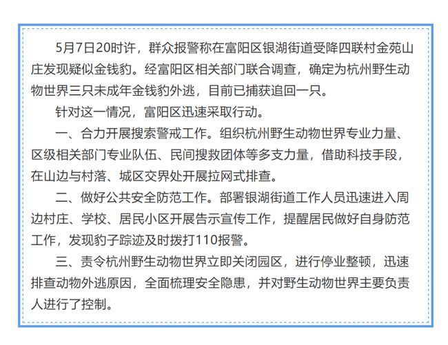 【抓捕中】杭州野生动物世界3只金钱豹外逃,目前已捕获追回一只