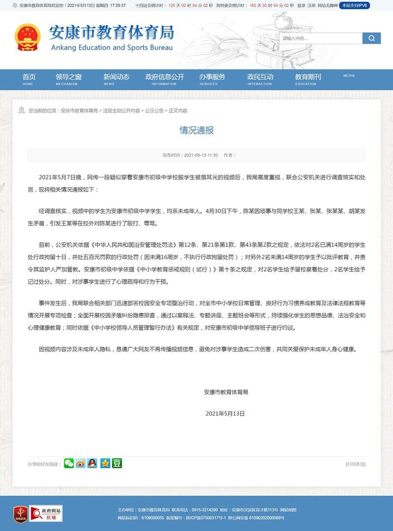 网传初中生被扇耳光？ 安康市教育体育局：相关学生被处罚 校领导被约谈