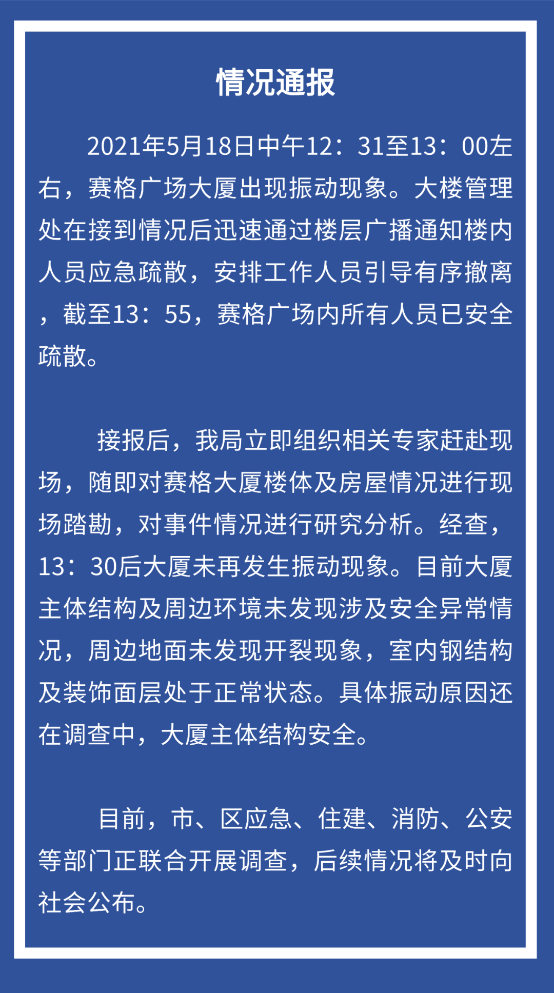 赛格大厦晃动后续：有A股公司已回应 或影响币圈？