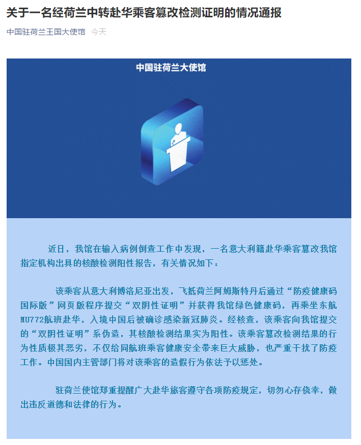 一经荷兰中转赴华乘客篡改核酸报告 入境后被确诊
