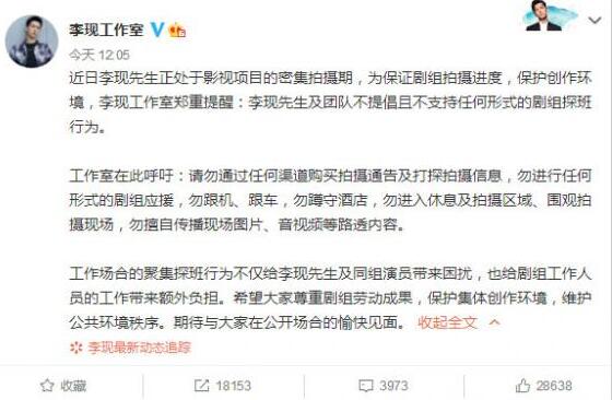 李现工作室发声：不提倡不支持任何形式的剧组探班行为