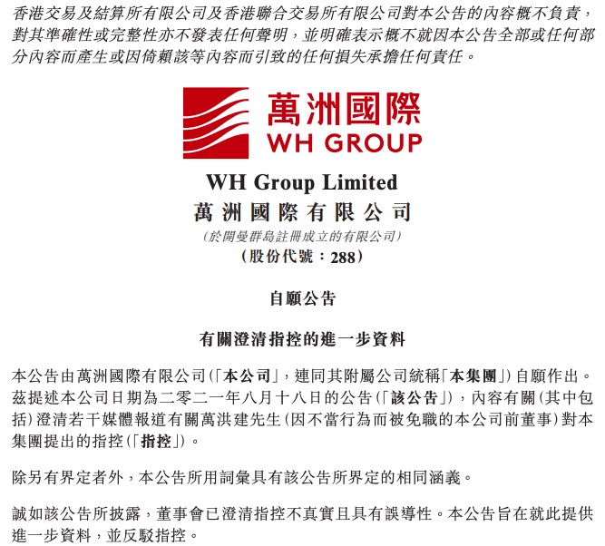 万洲国际回应万洪建指控：并无资金转移至境外，否认万隆2亿美元收入未缴税