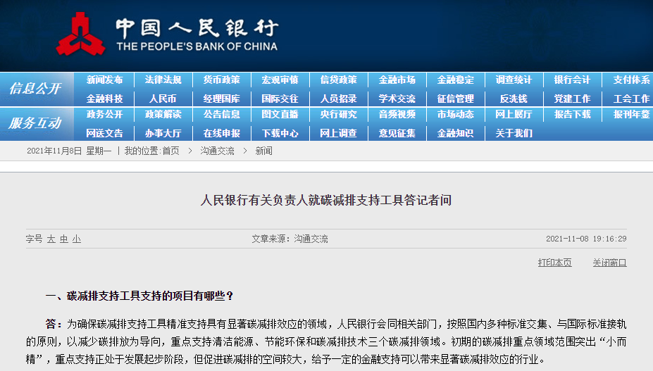 央行推出碳减排支持工具 贷款利率与同期限LPR大致持平