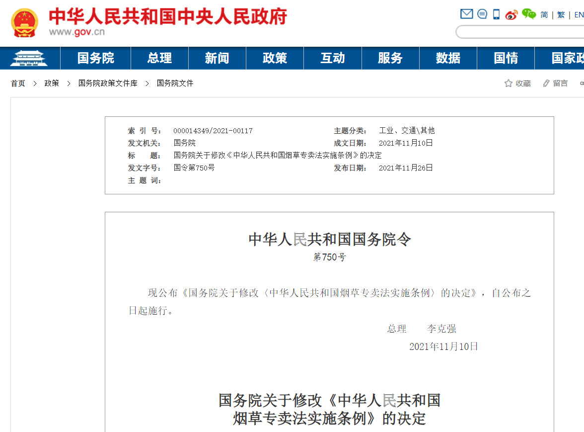烟草专卖法实施条例修改：电子烟等新型烟草制品参照卷烟有关规定执行