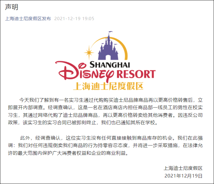 实习工倒卖迪士尼商品？迪士尼回应：解除合同