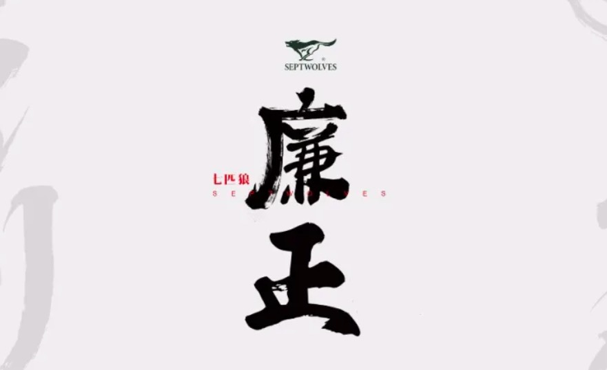 七匹狼员工侵占公司财物被解雇，鼓励检举揭发最高奖100万元