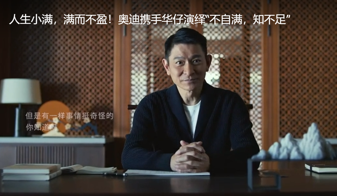 刘德华“小满”文案被指抄袭，奥迪：全面下架该视频