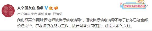 罗永浩回应被执行信息清零 确实还没还完6个亿呢