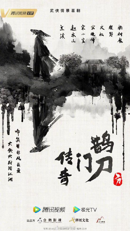 赵本山出山!与宋小宝合作武侠情景喜剧鹊刀门传奇