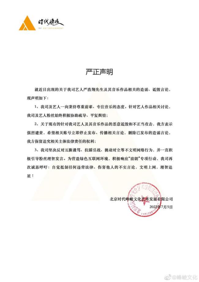 时代峰峻就严浩翔VAVA风波发声明 反对互撕引战