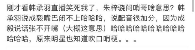 韩承羽回应说成毅配音加分争议：别听风就是雨
