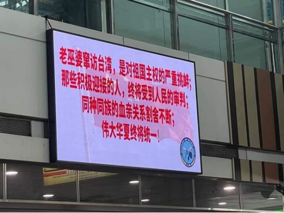 台铁车站屏幕出现“老巫婆窜访台湾...伟大华夏终将统一”等字样(图片来源:台媒)