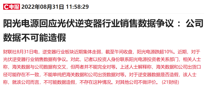 光伏逆变器行业销售数据造假？多股连续大幅杀跌，最新回应来了
