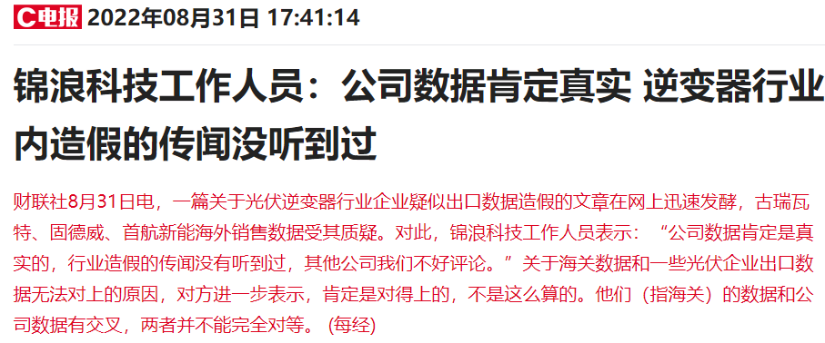 光伏逆变器行业销售数据造假？多股连续大幅杀跌，最新回应来了