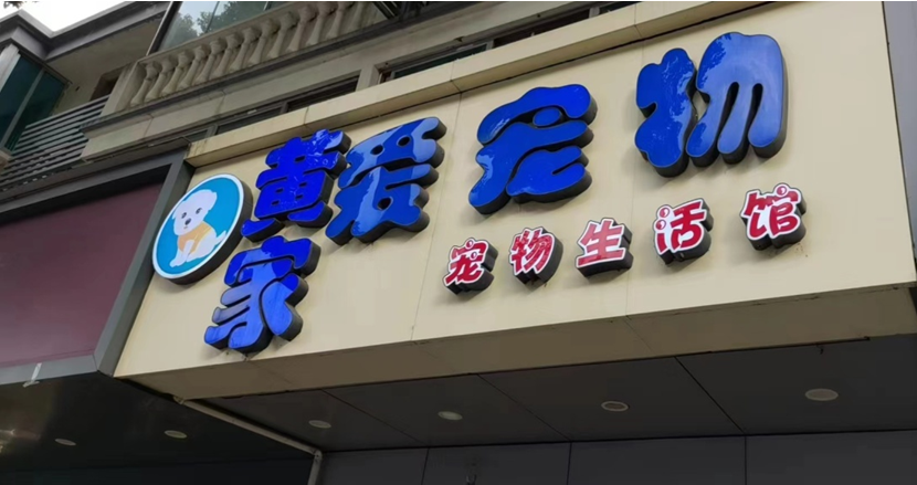 宠物“免费领养”骗局：以免费名义卖宠物，捆绑高价劣质宠物用品