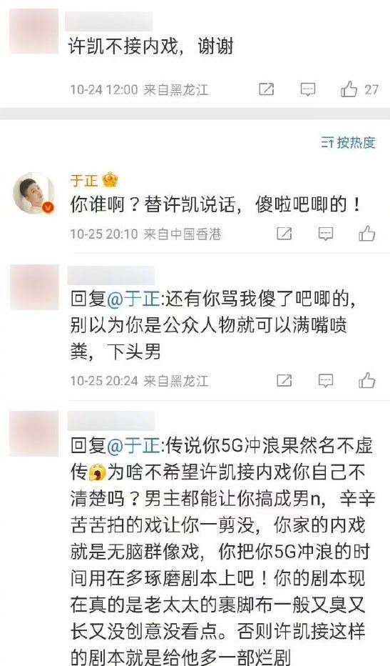 粉丝反对许凯接自家公司剧 于正怒怼：你谁啊？