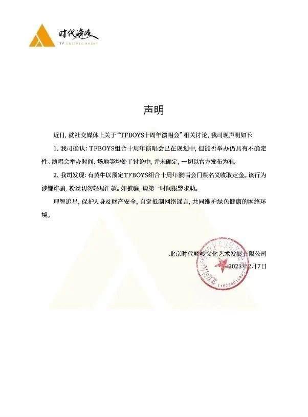 时代峰峻回应TFBOYS十周年演唱会：已在规划中