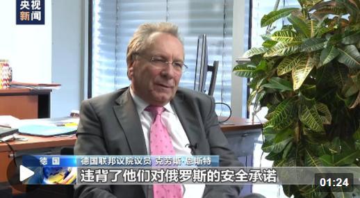 德国议员：俄乌冲突根源在于北约违背承诺，美国及北约是造成俄乌冲突的根源