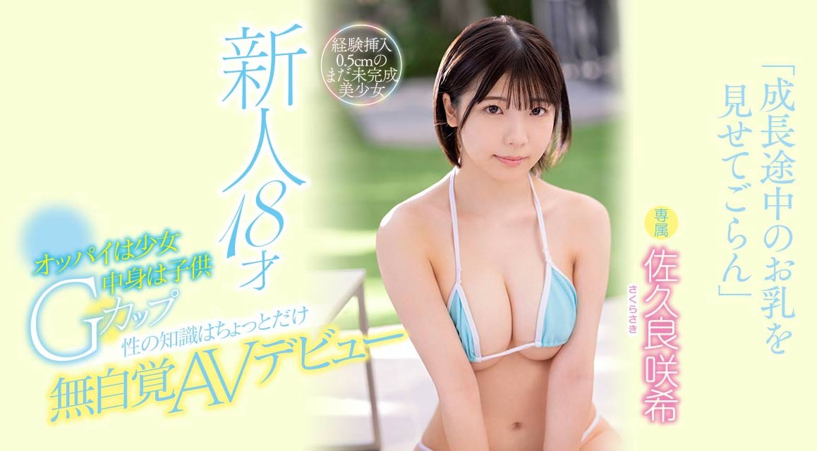 娇小却超级有料！148公分G罩杯巨乳小只马“佐久良咲希”AV出道！