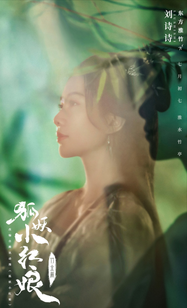 刘诗诗《狐妖竹业篇》海报 王一栩夸她是天选淮竹