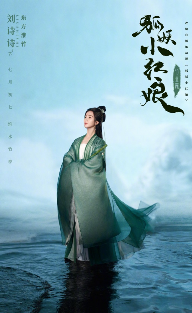 刘诗诗《狐妖竹业篇》海报 王一栩夸她是天选淮竹
