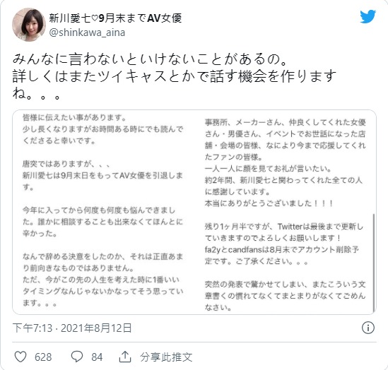 悲报!F罩杯美淑女人妻“新川爱七”推特紧急发表引退宣言!