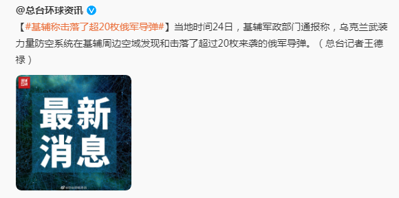 基辅军政部门：乌克兰武装力量防空系统击落了超20枚俄军导弹