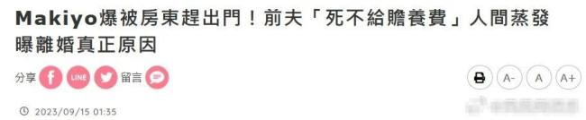 Makiyo自曝离婚原因 前夫为躲支付赠养费“消失”