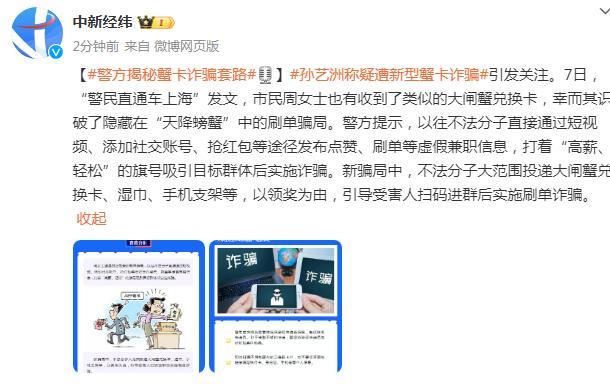 明星也躲不过啊！孙艺洲称疑遭新型蟹卡诈骗
