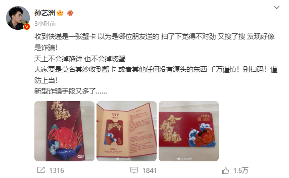 明星也躲不过啊！孙艺洲称疑遭新型蟹卡诈骗